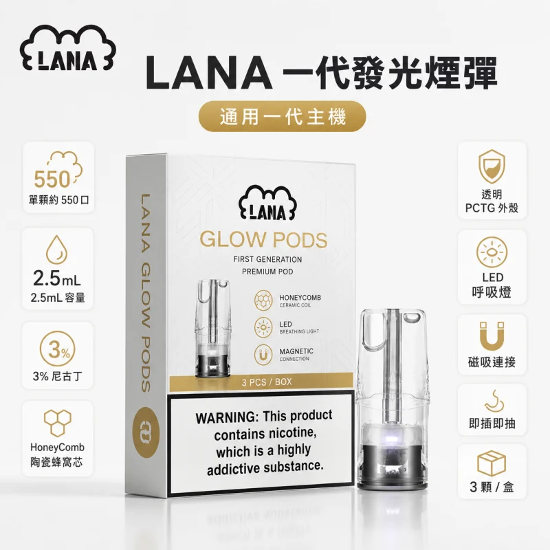 LANA煙彈|LANA電子煙發光煙彈・一代通用煙彈・多款口味・台灣現貨